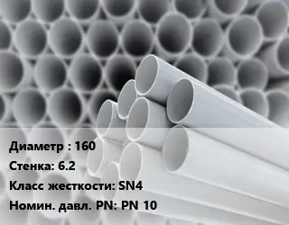 Труба ПВХ, поливинилхлорид 160 s=6.2 SN4 PN 10